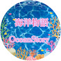 海洋物語Ocean Story