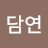 @담연-8204