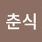 @춘식이-j8n