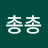 @총총-e7h