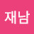 @이재남-k7y