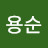 @김용순-o3i