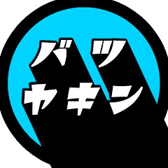 バツヤキン