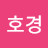 @정호경-z7e
