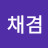 @채겸86067