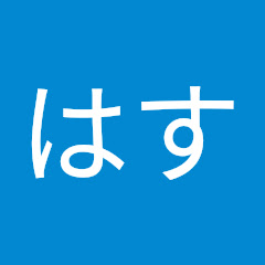 はす