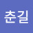 @김춘길-u4c
