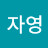 @염자영-x2f