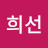 @전희선-o4x
