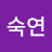 @윤숙연-c3r