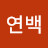 @연백-e4w