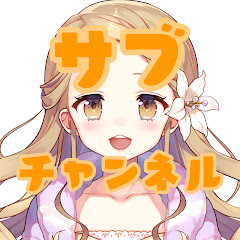りりえのサブチャンネル