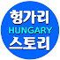 ggRA1O4EATk-channel-avatar-Hungary Story 헝가리스토리