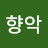 @여향악