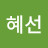 @차혜선-z2l