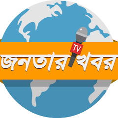 জনতার খবর