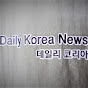 데일리코리아뉴스dailykoreanews