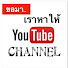 -1zs4d7_v5w-channel-avatar-ขอมา เราหาให้