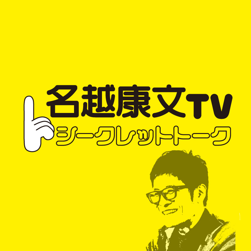 名越康文TV シークレットトークyoutube分室のサムネイル