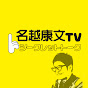 名越康文TV シークレットトークyoutube分室