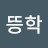 @뜽학