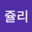 @직쏘설난영-j3p