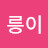 @크릉이-y1l