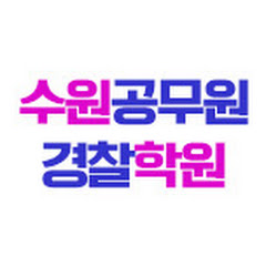 수원공무원경찰학원