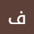 @فوادالساده-غ7ق