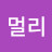 @멀리막걸로이