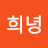 @희녕-l7z