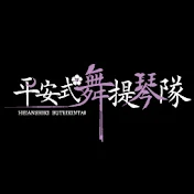 平安式舞提琴隊