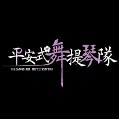 平安式舞提琴隊