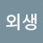 @박외생-r7d