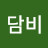 @담비-f5o