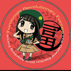 明日ちゃん’sTV by03部隊