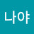 @나야가나다