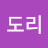 @도리도리-j6p