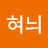 @혀니-c8g