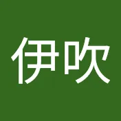高橋伊吹