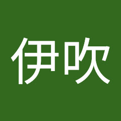 高橋伊吹