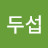 @윤두섭-f1f
