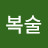 @이복술-q8l