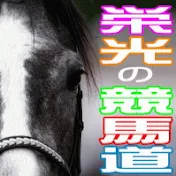 栄光の競馬道チャンネル