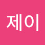제이제이