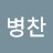 @손병찬-y8u