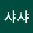@샤샤-h2v