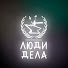 norSG2ZWYvY-channel-avatar-ЛЮДИ ДЕЛА
