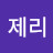 @제리제리-d7x