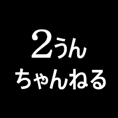 2うんさん